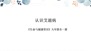 地質版九年級全生命與健康常識第04課認識艾滋病課件.pptx