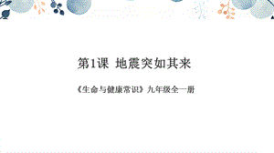地質版九年級全生命與健康常識第01課地震突如其來課件.pptx