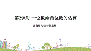 西師大版三上數學第2單元第2課時一位數乘兩位數的估算課件.ppt