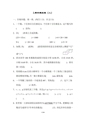人教版數學四年級下冊期末模擬卷（二）.docx