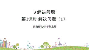 西師大版三上數學第2單元第1課時解決問題（1）課件.ppt