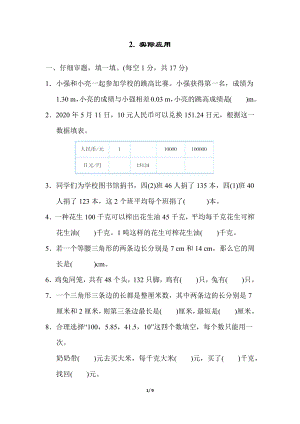 人教版四年級下冊數學2.實際應用.docx