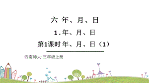 西師大版三上數學第6單元第1課時年、月、日（1）課件.ppt