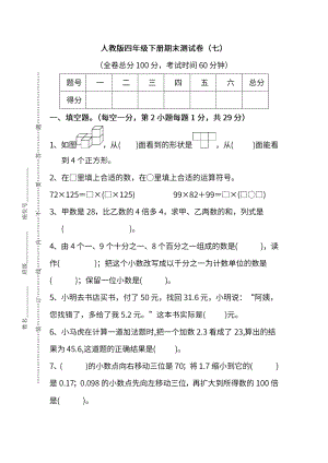 人教版數學四年級下冊期末測試卷（七）及答案.pdf