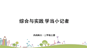 西師大版三上數學第8單元綜合與實踐 學當小記者 課件.ppt