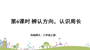 西師大版三上數學總復習第6課時辨認方向認識周長課件.ppt