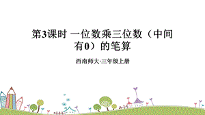 西師大版三上數(shù)學第2單元第3課時一位數(shù)乘三位數(shù)（中間有0）的筆算課件.ppt