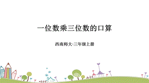 西師大版三上數學第2單元一位數乘三位數的口算 課件.ppt