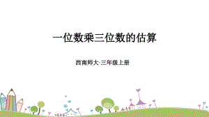 西師大版三上數(shù)學(xué)第2單元一位數(shù)乘三位數(shù)的估算 課件.ppt