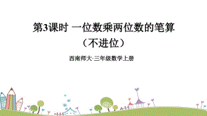西師大版三上數學第2單元第3課時一位數乘兩位數的筆算（不進位）課件.ppt