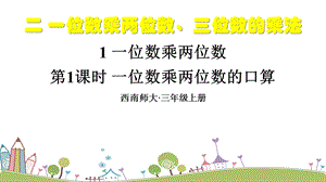 西師大版三上數學第2單元第1課時 一位數乘兩位數的口算 課件.ppt