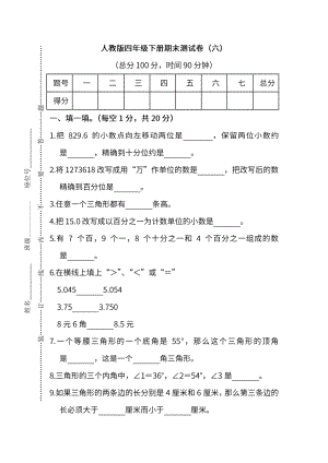 人教版數學四年級下冊期末測試卷（六）及答案.pdf