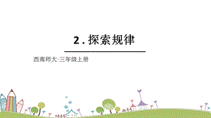 西師大版三上數學第4單元2.探索規律課件.ppt