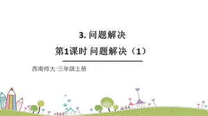 西師大版三上數學第4單元第1課時問題解決（1）課件.ppt