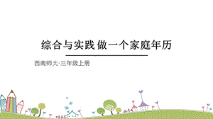 西師大版三上數學第6單元綜合與實踐 做一個家庭年歷 課件.ppt