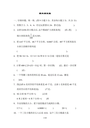 人教版數學四年級下冊期末模擬卷（三）.docx