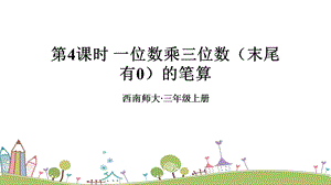 西師大版三上數學第2單元第4課時一位數乘三位數（末尾有0）的筆算課件.ppt