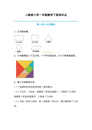 人教版一年級數學下冊知識點.docx