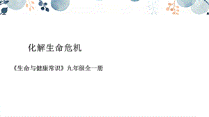 地質版九年級全生命與健康常識第12課化解生命危機課件.pptx