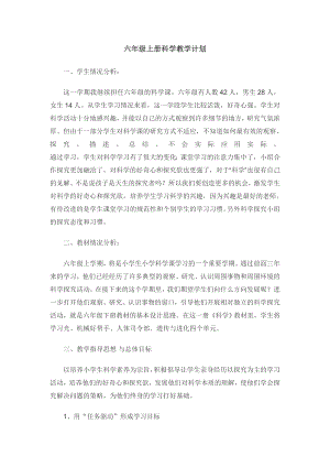 粵教粵科版六年級上冊小學科學教學計劃+進度表.doc