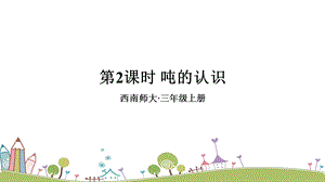 西師大版三上數學第1單元第2課時噸的認識課件.ppt