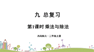 西師大版三上數學總復習第1課時乘法與除法課件.ppt