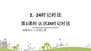 西師大版三上數(shù)學(xué)第6單元第1課時(shí)認(rèn)識(shí)24時(shí)記時(shí)法課件.ppt