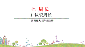西師大版三上數學第7單元1.認識周長課件.ppt