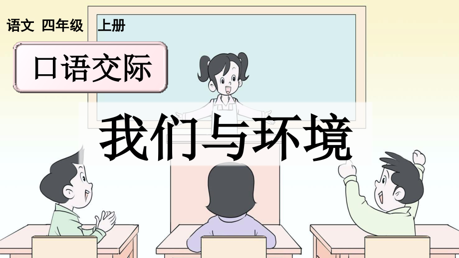 部編版四上語文口語交際：我們與環(huán)境優(yōu)質(zhì)課件(17張ppt）+教案.rar