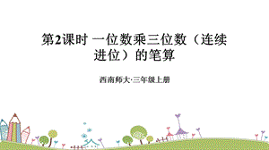 西師大版三上數學第2單元第2課時一位數乘三位數（連續進位）的筆算課件.ppt