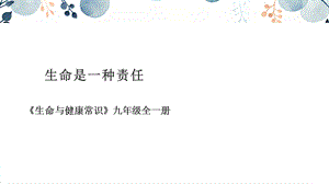 地質版九年級全生命與健康常識第13課生命是一種責任課件.pptx
