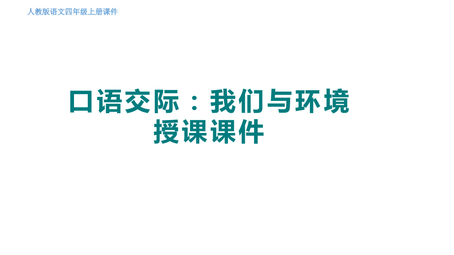 部編版四上語文口語交際我們與環(huán)境課件（16張ppt）+教案.rar