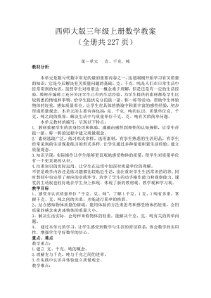 西師大版三年級上冊數學教案（全冊共227頁）.docx