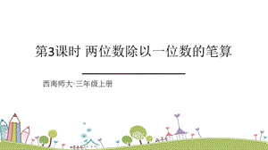 西師大版三上數學第4單元第3課時兩位數除以一位數的筆算課件.ppt
