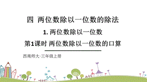 西師大版三上數學第4單元第1課時兩位數除以一位數的口算課件.ppt