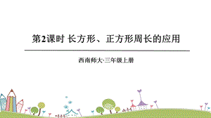 西師大版三上數學第7單元第2課時長方形、正方形周長的應用課件.ppt