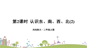 西師大版三上數學第3單元第2課時認識東、南、西、北（2）課件.ppt