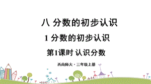 西師大版三上數學第8單元第1課時認識分數課件.ppt