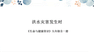 地質版九年級全生命與健康常識第02課洪水災害發(fā)生時課件.pptx
