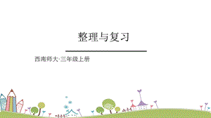 西師大版三上數(shù)學(xué)第4單元整理與復(fù)習(xí)課件.ppt