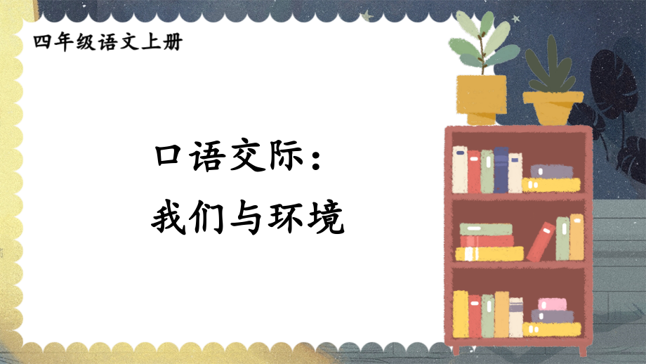 部編版四上語文口語交際：我們與環境推薦課件(25張ppt)+教案.rar