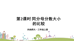 西師大版三上數學第8單元第2課時 同分母分數大小的比較 課件.ppt