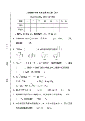 人教版數學四年級下冊期末測試卷（五）及答案.pdf