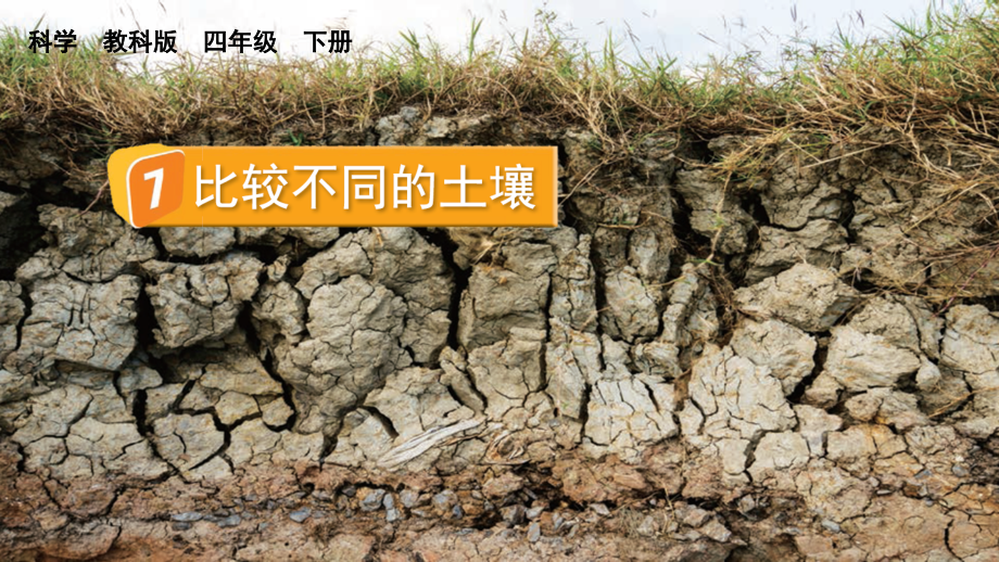教科版四下科學3.7比較不同的土壤課件含視頻素材.rar