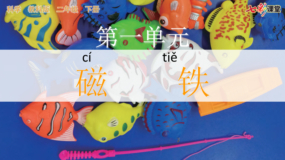 教科版二下科學1.1 磁鐵能吸引什么 課件含素材.rar