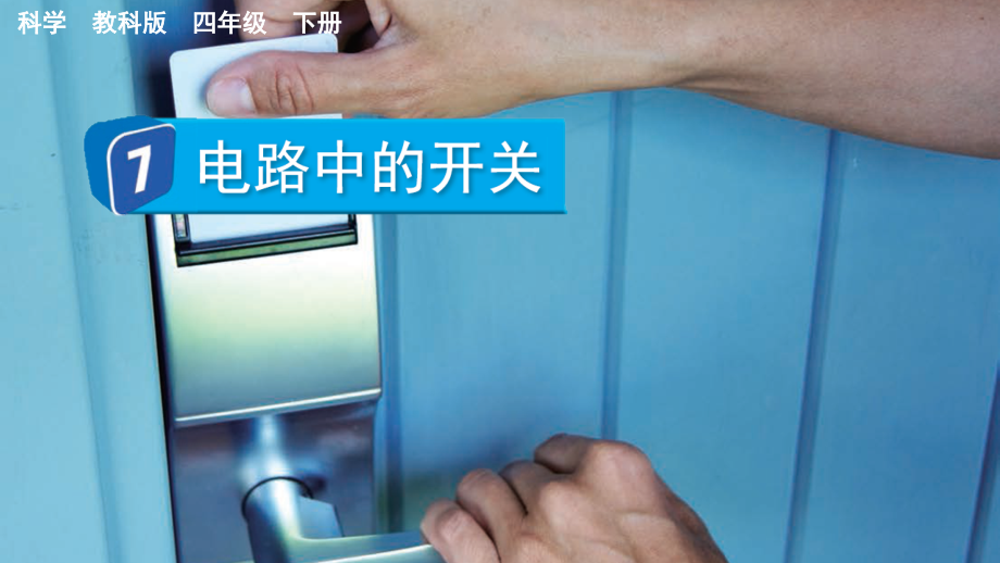 教科版四下科學(xué)2.7 電路中的開(kāi)關(guān) 課件含視頻素材.rar
