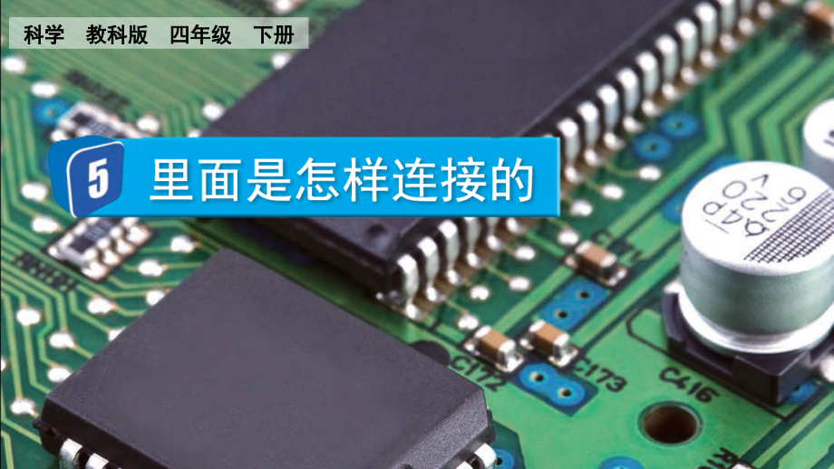 教科版四下科學2.5 里面是怎樣連接的 課件含視頻素材.rar