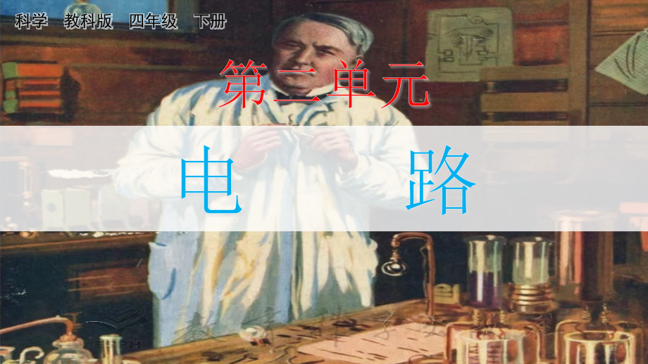 教科版四下科學(xué)2.1 電和我們的生活 課件含視頻素材.rar