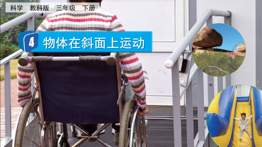 教科版三下科學1.4 物體在斜面上運動 課件含視頻素材.rar
