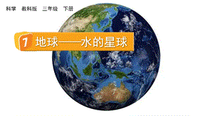 教科版三下科學3.7 地球——水的星球 課件.pptx